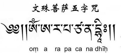 文殊菩薩の五字真言（悉曇）