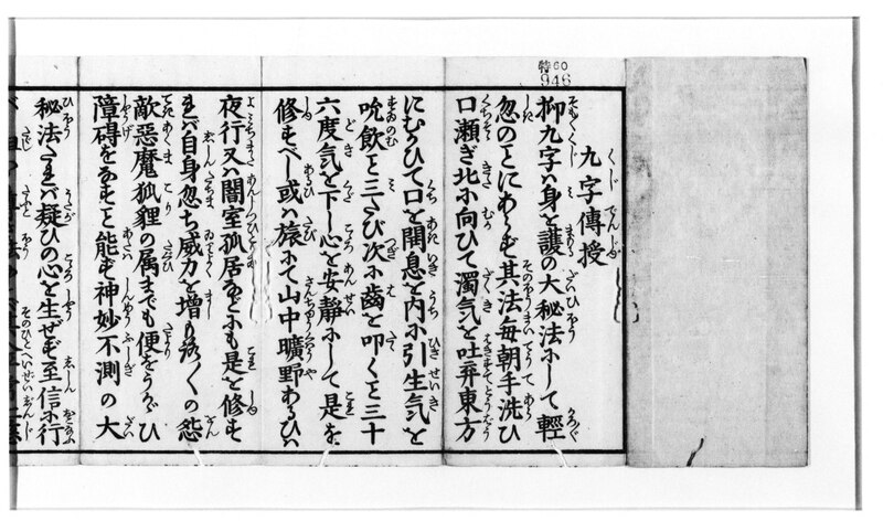 九字護身法の図版（九字と刀印の図解）